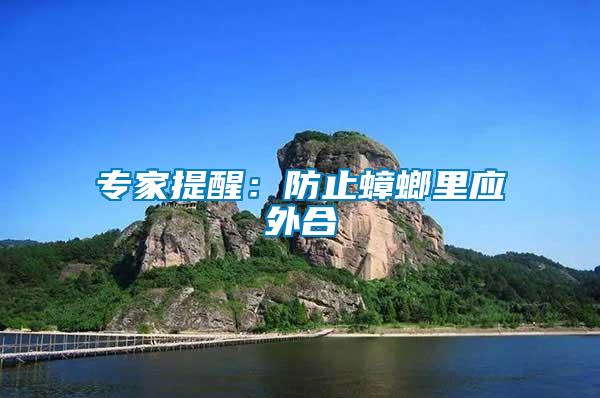 專家提醒:防止蟑螂里應外合