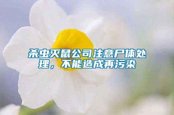 殺蟲滅鼠公司注意尸體處理，不能造成再污染