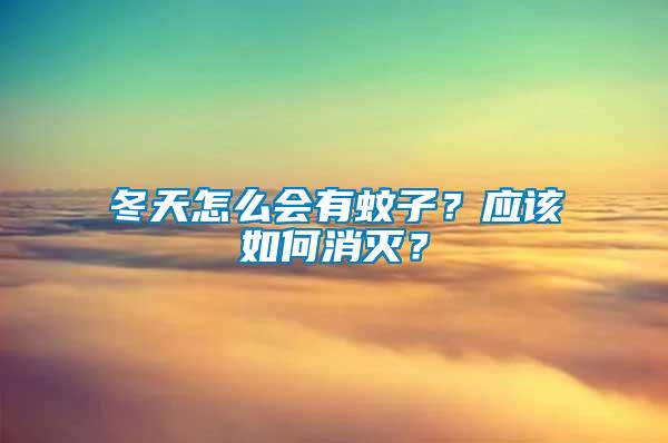 冬天怎么會有蚊子?應該如何消滅?