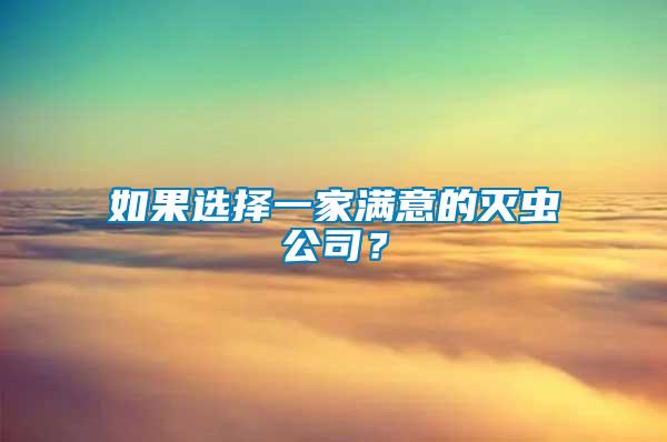 如果選擇一家滿意的滅蟲公司?