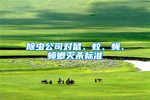 除蟲(chóng)公司對(duì)鼠、蚊、蠅、蟑螂滅殺標(biāo)準(zhǔn)