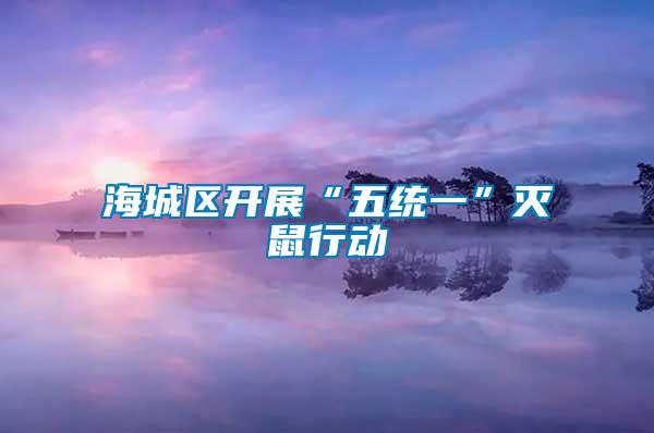 海城區(qū)開展“五統一”滅鼠行動