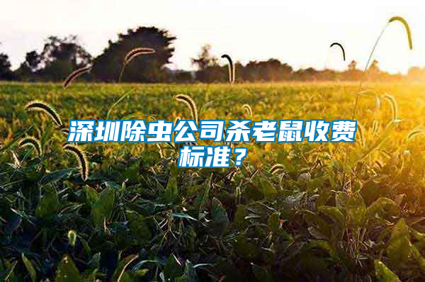 深圳除蟲公司殺老鼠收費標準？