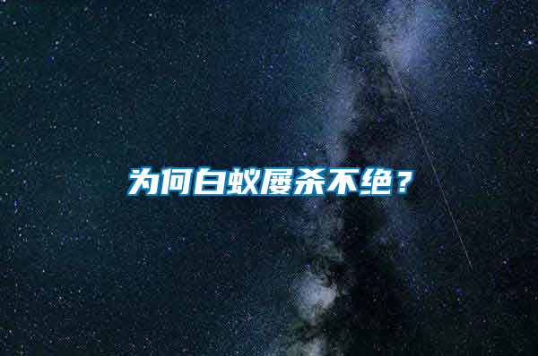 為何白蟻屢殺不絕?