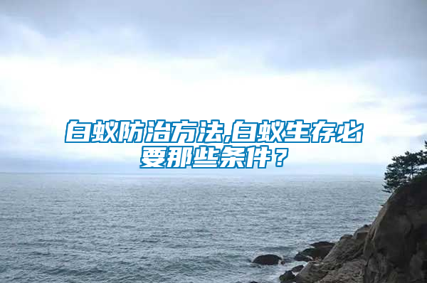 白蟻防治方法,白蟻生存必要那些條件？