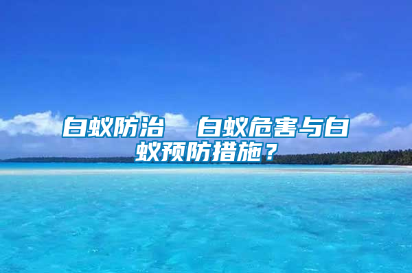 白蟻防治  白蟻危害與白蟻預防措施？