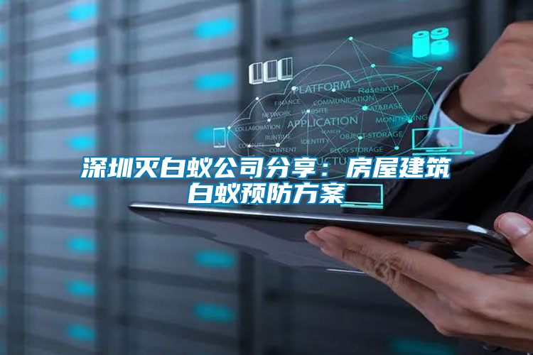 深圳滅白蟻公司分享:房屋建筑白蟻預(yù)防方案