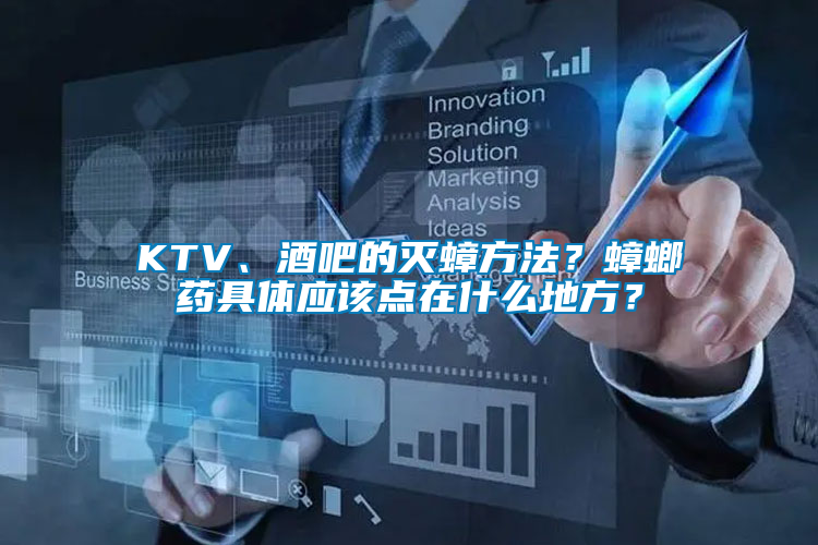 KTV、酒吧的滅蟑方法？蟑螂藥具體應該點在什么地方？